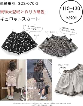 45rpmキュロットスカート　２サイズ Amazon | ※メール便※ 型紙／パターン「キュロットスカート 110